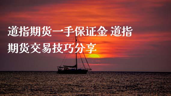 道指期货一手保证金 道指期货交易技巧分享
