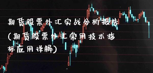 期货股票外汇实战分析报告(期货股票外汇常用技术指标应用详解)