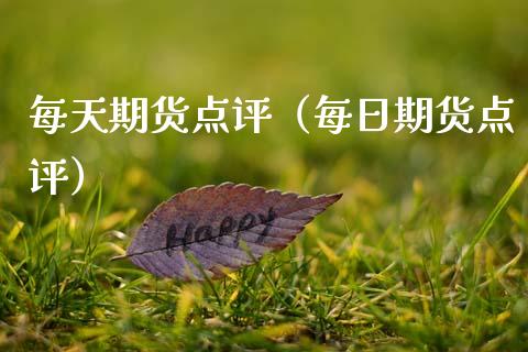 每天期货点评（每日期货点评）_https://www.boyangwujin.com_期货直播间_第1张