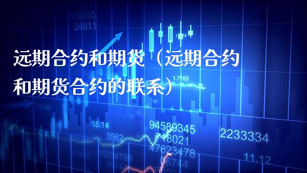 远期合约和期货（远期合约和期货合约的联系）