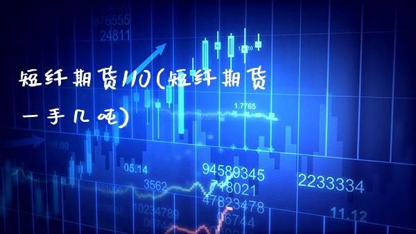 短纤期货110(短纤期货一手几吨)