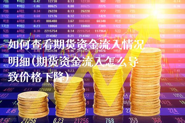 如何查看期货资金流入情况明细(期货资金流入怎么导致价格下降)