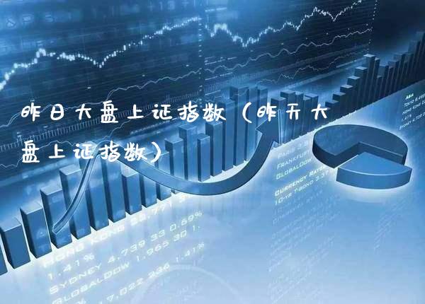 昨日大盘上证指数（昨天大盘上证指数）_https://www.boyangwujin.com_原油期货_第1张