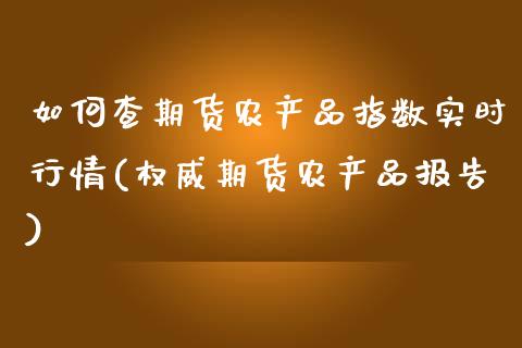 如何查期货农产品指数实时行情(权威期货农产品报告)_https://www.boyangwujin.com_期货直播间_第1张
