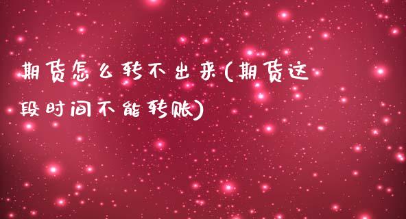期货怎么转不出来(期货这段时间不能转账)_https://www.boyangwujin.com_期货开户_第1张