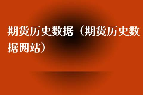 期货历史数据（期货历史数据网站）
