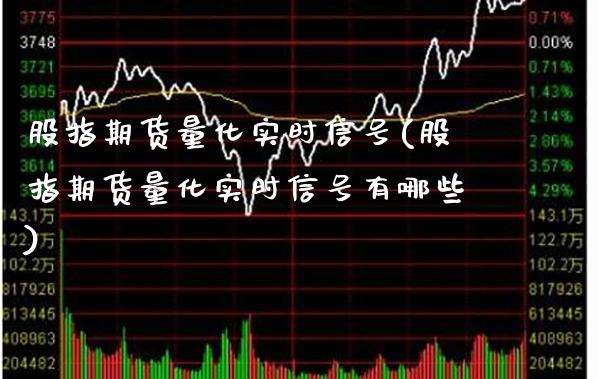 股指期货量化实时信号(股指期货量化实时信号有哪些)_https://www.boyangwujin.com_纳指期货_第1张