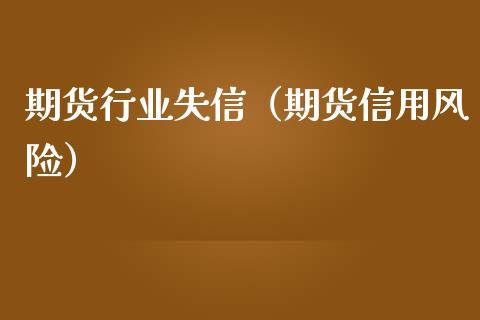 期货行业失信（期货信用风险）