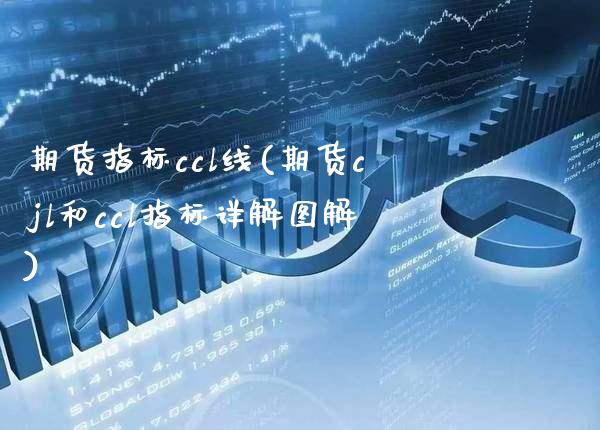 期货指标ccl线(期货cjl和ccl指标详解图解)_https://www.boyangwujin.com_恒生指数_第1张
