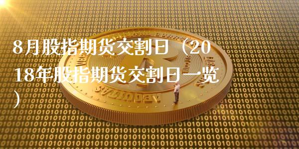 8月股指期货交割日（2018年股指期货交割日一览）_https://www.boyangwujin.com_道指期货_第1张