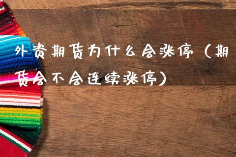 外资期货为什么会涨停（期货会不会连续涨停）_https://www.boyangwujin.com_黄金期货_第1张