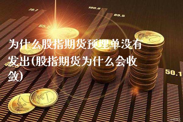 为什么股指期货预埋单没有发出(股指期货为什么会收敛)