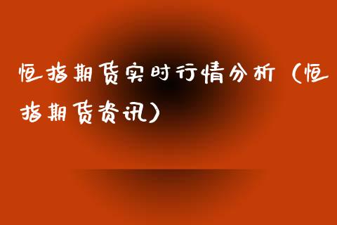 恒指期货实时行情分析（恒指期货资讯）_https://www.boyangwujin.com_期货直播间_第1张