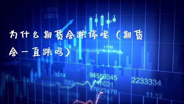 为什么期货会跌停呢（期货会一直跌吗）