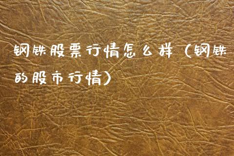 钢铁股票行情怎么样（钢铁的股市行情）_https://www.boyangwujin.com_期货直播间_第1张
