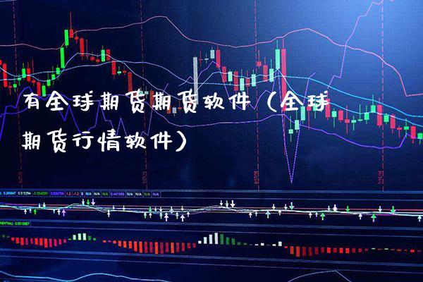 有全球期货期货软件（全球期货行情软件）