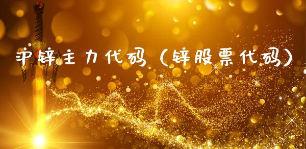 沪锌主力代码（锌股票代码）_https://www.boyangwujin.com_纳指期货_第1张