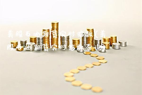 美股石油期货实时指数(美股石油期货实时指数查询)