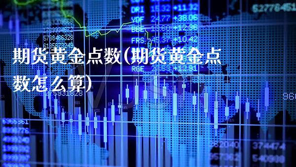 期货黄金点数(期货黄金点数怎么算)_https://www.boyangwujin.com_期货直播间_第1张