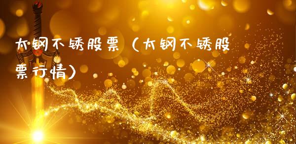 太钢不锈股票（太钢不锈股票行情）_https://www.boyangwujin.com_道指期货_第1张