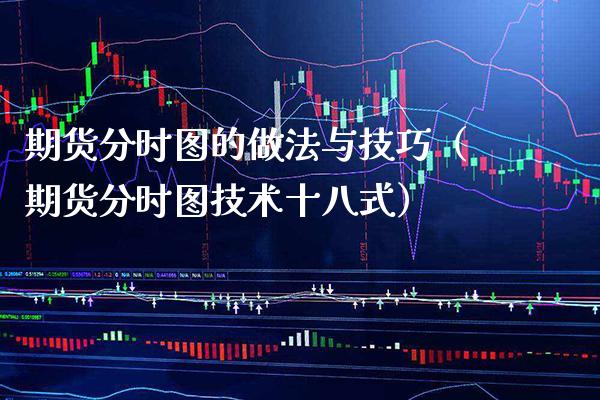 期货分时图的做法与技巧（期货分时图技术十八式）
