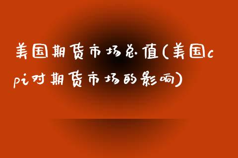 美国期货市场总值(美国cpi对期货市场的影响)