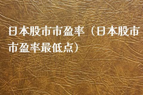 日本股市市盈率（日本股市市盈率最低点）_https://www.boyangwujin.com_期货直播间_第1张