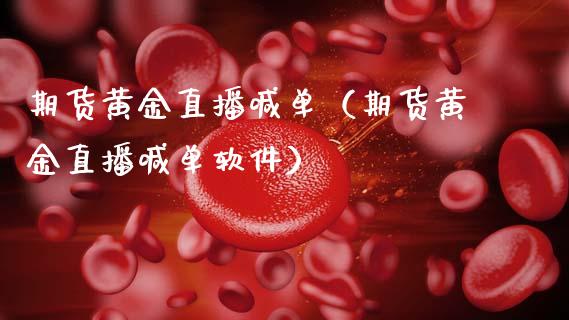 期货黄金直播喊单（期货黄金直播喊单软件）
