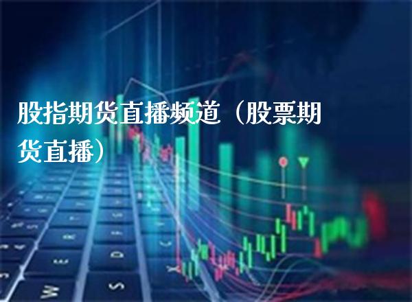 股指期货直播频道（股票期货直播）_https://www.boyangwujin.com_道指期货_第1张