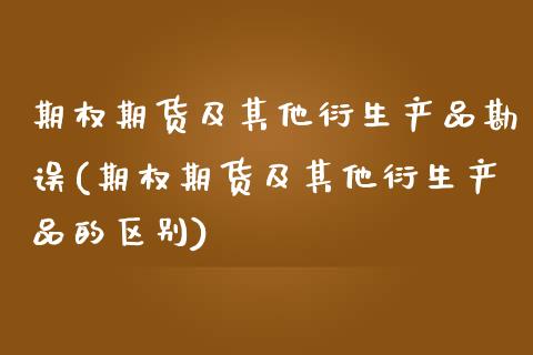 期权期货及其他衍生产品勘误(期权期货及其他衍生产品的区别)_https://www.boyangwujin.com_期货直播间_第1张