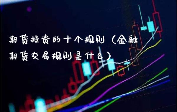 期货投资的十个规则（金融期货交易规则是什么）_https://www.boyangwujin.com_恒生指数_第1张
