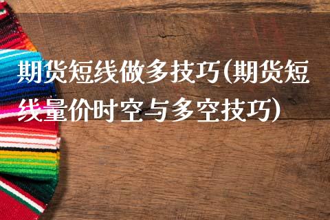 期货短线做多技巧(期货短线量价时空与多空技巧)