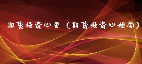 期货投资心里（期货投资心理学）