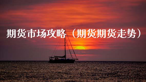 期货市场攻略（期货期货走势）_https://www.boyangwujin.com_黄金期货_第1张