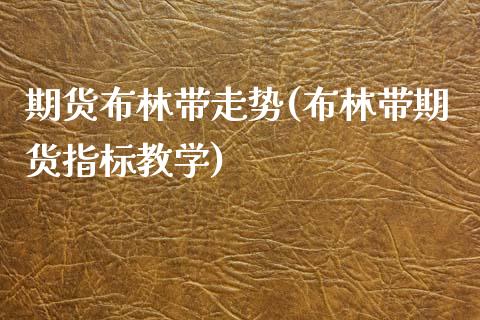 期货布林带走势(布林带期货指标教学)