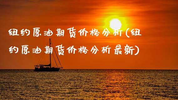 纽约原油期货价格分析(纽约原油期货价格分析最新)_https://www.boyangwujin.com_黄金期货_第1张