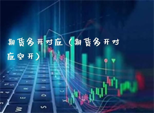 期货多开对应（期货多开对应空开）_https://www.boyangwujin.com_纳指期货_第1张