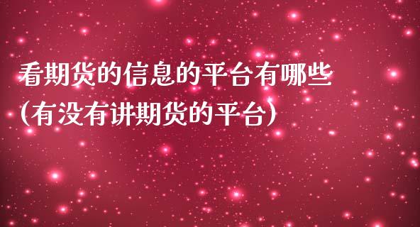 看期货的信息的平台有哪些(有没有讲期货的平台)_https://www.boyangwujin.com_原油期货_第1张