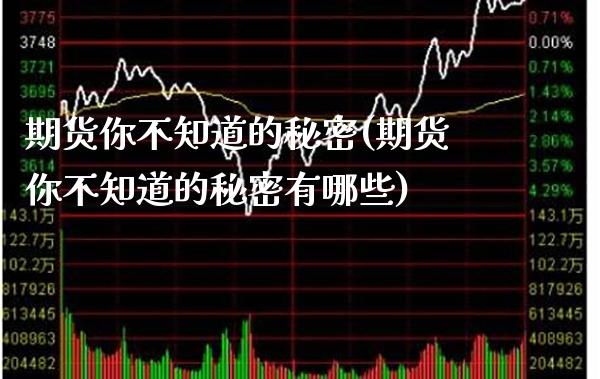 期货你不知道的秘密(期货你不知道的秘密有哪些)_https://www.boyangwujin.com_期货直播间_第1张