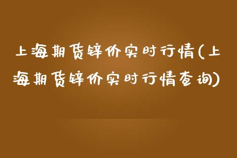 上海期货锌价实时行情(上海期货锌价实时行情查询)_https://www.boyangwujin.com_期货直播间_第1张