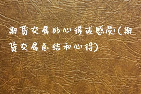期货交易的心得或感受(期货交易总结和心得)_https://www.boyangwujin.com_黄金期货_第1张
