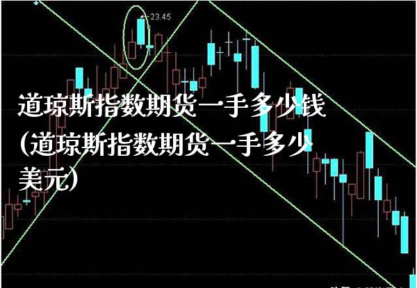 道琼斯指数期货一手多少钱(道琼斯指数期货一手多少美元)