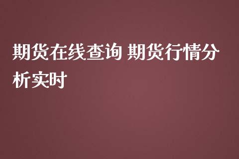 期货在线查询 期货行情分析实时