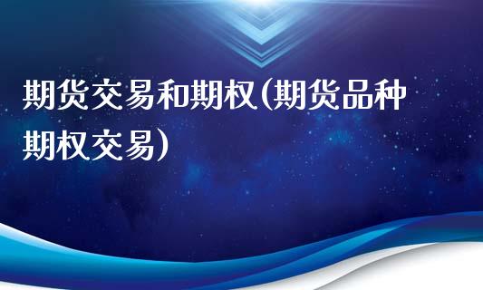 期货交易和期权(期货品种期权交易)