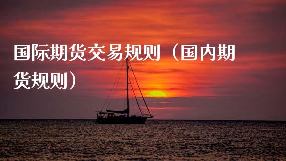 国际期货交易规则（国内期货规则）