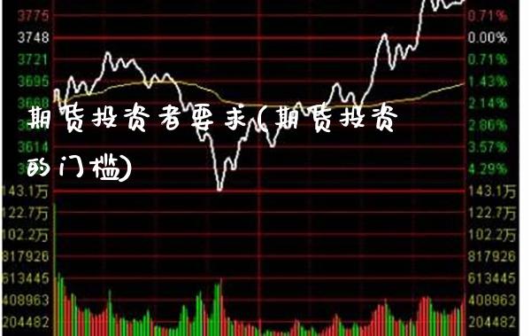 期货投资者要求(期货投资的门槛)