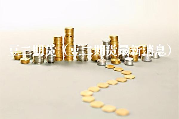 豆二期货（豆二期货最新消息）_https://www.boyangwujin.com_原油期货_第1张