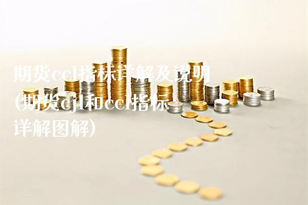 期货ccl指标详解及说明(期货cjl和ccl指标详解图解)