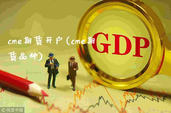 cme期货开户(cme期货品种)_https://www.boyangwujin.com_期货直播间_第1张