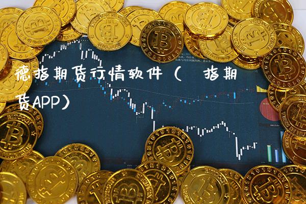 德指期货行情软件（徳指期货APP）_https://www.boyangwujin.com_黄金期货_第1张